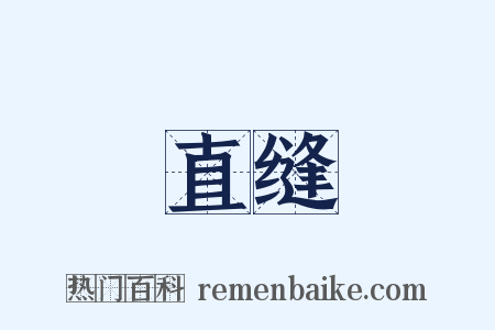 直缝是什么意思的图片